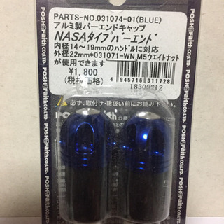 アルミ製バーエンドキャップ(青)