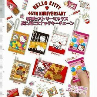 ハローキティ　45THヒストリーミックスぷにぷにスナックキーチェーン