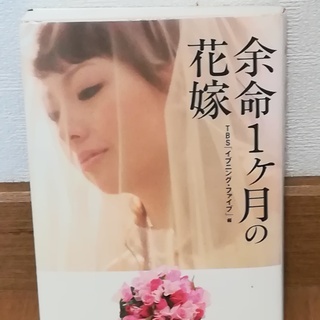 【差し上げます。】余命１ヶ月の花嫁（マガジンハウス）