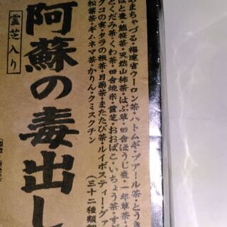 阿蘇の毒出し茶　400㌘　熊本県　お茶の清香園　
