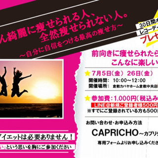 【残席1名】どんどん綺麗に痩せられる人、 全然痩せられない人。 ...