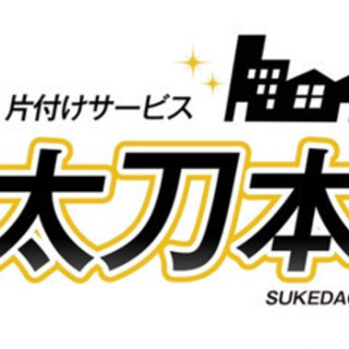 助太刀本舗 遺品整理・店舗やオフィスのお片付け等 ご相談下さい!! - 神戸市