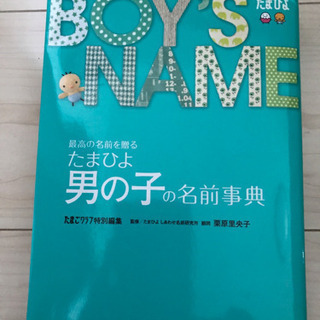 男の子 名前事典 たまひよ