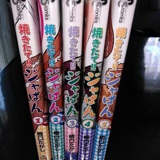コミック　焼きたて!!ジャぱん　5冊