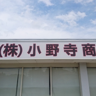 早朝点呼者