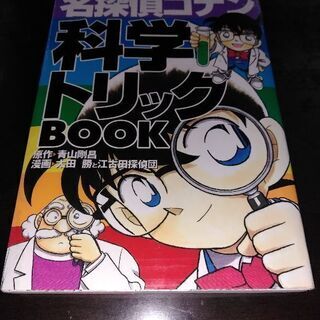 コミック　コナン　科学トリック