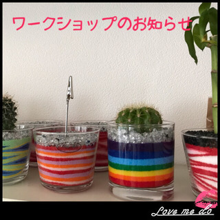 カラーサンドアート  ワークショップのお知らせ🌵