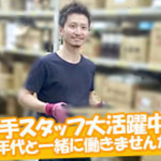 ★上京応援求人★WEB面接対応×借上社宅制度有！未経験可！食料品倉庫内での入出庫・仕分け業務≪長期間腰を据えて横浜で働きたい人必見!!≫の画像