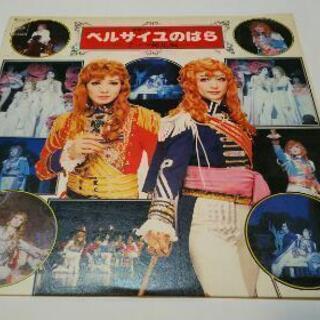 値下げ、ベルサイユのばらレコード①