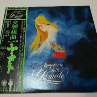松本零士、交響組曲宇宙戦艦ヤマト.レコード
