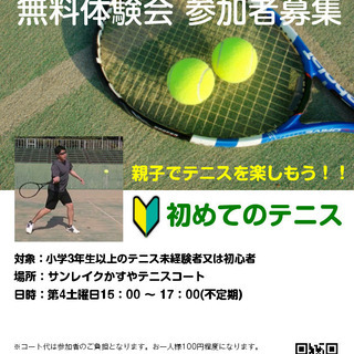 親子テニス教室(硬式)　無料体験会　参加者募集の画像