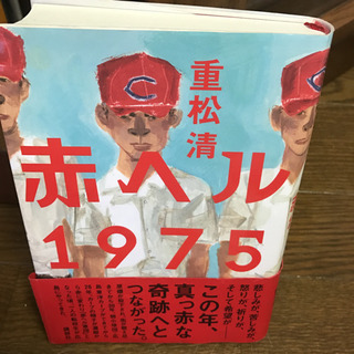 赤ヘル 1975
