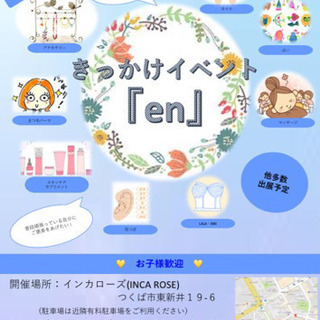 きっかけイベント『en』