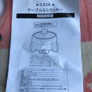 SL-1055 ソレイユ テーブルミニクッカー 未使用品の画像