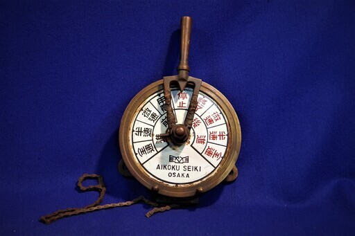 エンジンテレグラフ　AIKOKU SEIKI OSAKA