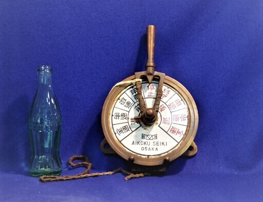 エンジンテレグラフ　AIKOKU SEIKI OSAKA