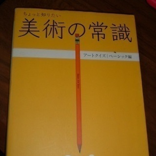 「ちょっと知りたい美術の常識 (アートクイズ ベーシック編)」・
