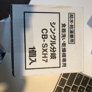 食器洗浄機用分岐水栓CB-SXH7の画像