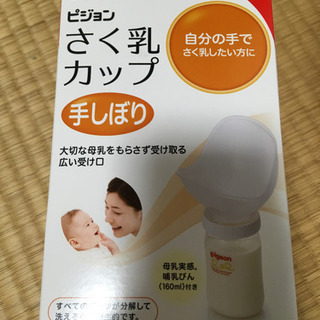 ピジョン 搾乳カップ 手しぼり