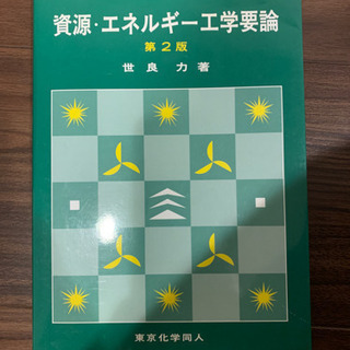 資源 エネルギー工学要論