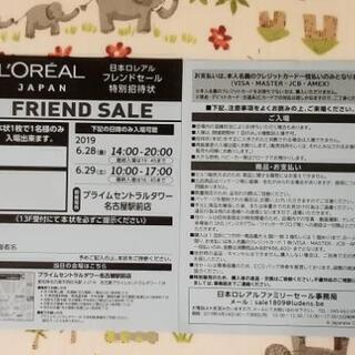 値下げしました　ロレアル ファミリー セール 名古屋会場 招待状