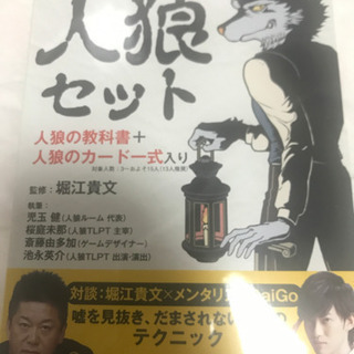 ホリエモンの人狼セット