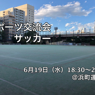 【東京】スポーツ交流会（サッカー）得意・不得意関係なし！みんなで...