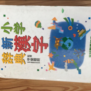 小学校 国語学習で使用 国語辞典 漢字辞典