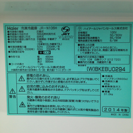 【配達します！】Haier 白色 2014年製冷蔵庫