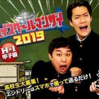 ハイスクールマンザイ相方マッチング企画参加者募集