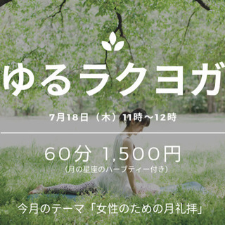 【7月18日】ゆるラクヨガ@ひばりヶ丘 HALUM