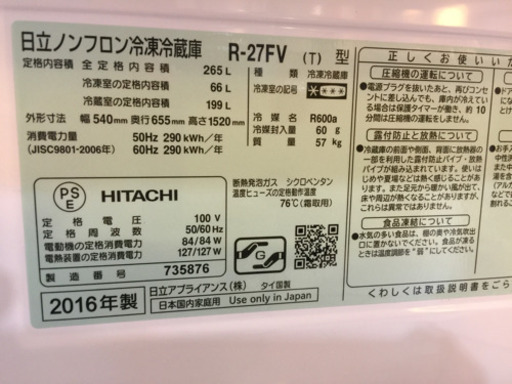 [エイブイ]日立冷蔵庫3ドア、2016年