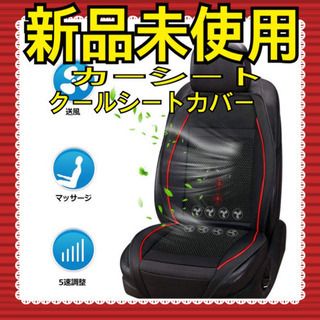 ☆新品未使用☆シートカバー 送風機能付き
