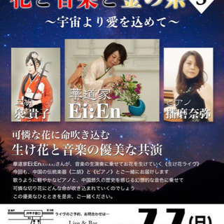 花と音楽と金の糸 vol3 〜宇宙より愛を込めて〜