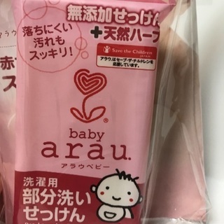 【新品】アラウ 部分洗い用洗濯石鹸 赤ちゃん 敏感肌