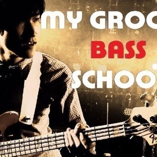 三鷹駅のベースレッスン・ベーススクール・ベース教室　　My Groove 【無料体験】【マンツーマン】【初心者歓迎！】の画像
