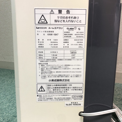 配達無料地域あり＊小泉 2014年製 4畳〜6畳タイプ＊冷房専用＊リモコン欠品