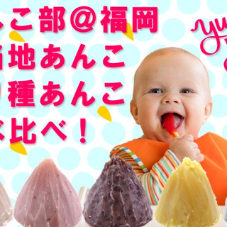 《日本あんこ協会》ご当地あんこ・変り種あんこ食べ比べイベント i...