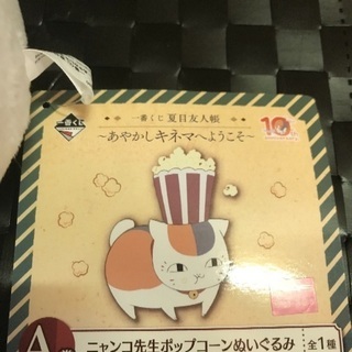 夏目友人帳　ニャンコ先生ぬいぐるみ　一番くじの画像