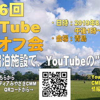第6回YouTube宮崎オフ会