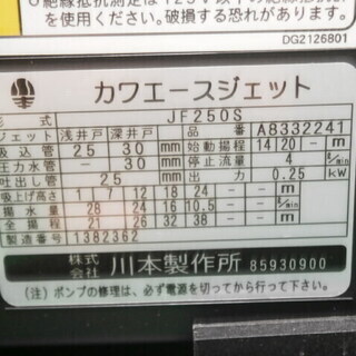 ☆中古品 川本製作所 浅深両用井戸ポンプ ステンレス＆インバーター カワエース ジェット 250 JF250S☆の画像