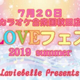 ✨♡7月20日LOVEフェス2019summer!!♡✨