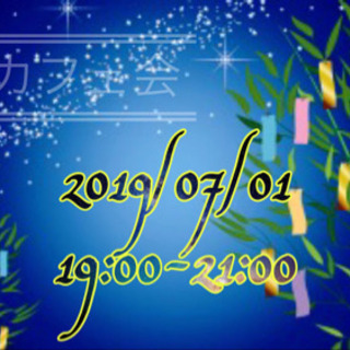 2019年7月1日 新月カフェ会