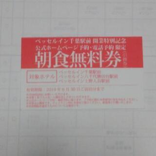 ベッセルイン 朝食券