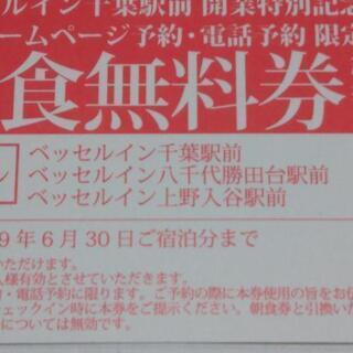 ベッセルイン 朝食券の画像