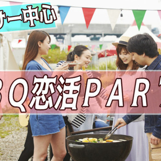 ⭐︎アラサー中心⭐︎　同世代BBQ婚活パーティー❤　IN浜寺公園...