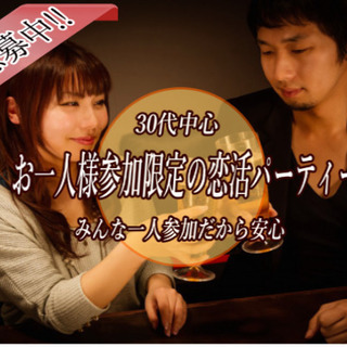 ★★30代＆お一人様参加限定の婚活パーティー★★　7月6日(土)...