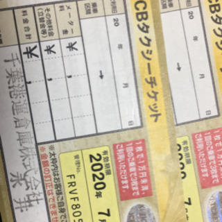 JCBタクシーチケット