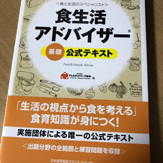 食生活アドバイザー テキスト