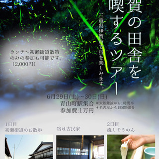 6/29(土)〜30(日)三重県伊賀市で田舎遊びしてくれる人募集